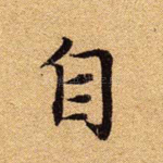 自