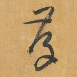 存
