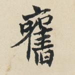 旧