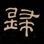 归