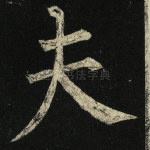 夫