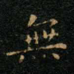 无