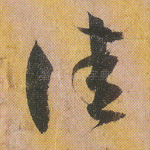 佳
