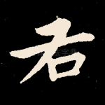 右