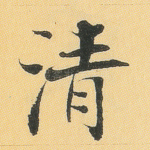 清