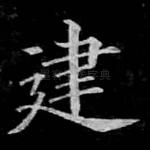 建