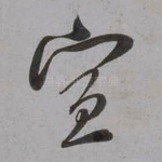 宣