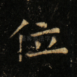 位