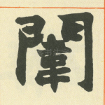 闱