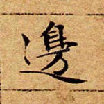 边