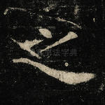 之