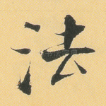 法