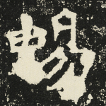 畅