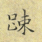 疏