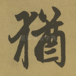 犹