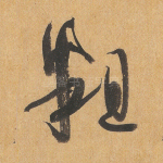 粗
