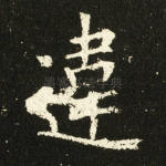 违