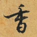 香
