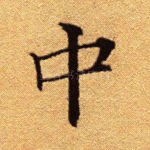 中