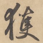 获