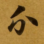 分