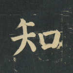 知