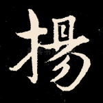 扬