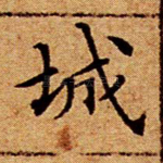 城