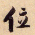 位