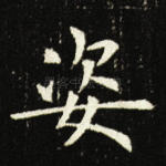 姿