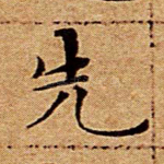先