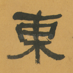 东