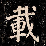 载