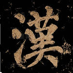 汉