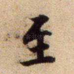 至