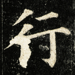 行