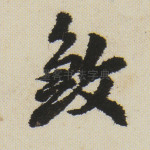 煞