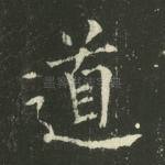 道