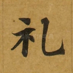 礼