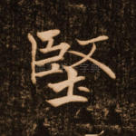 坚