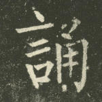 诵