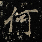 何