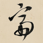 斋
