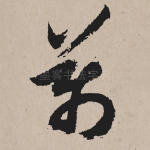 万