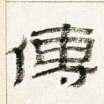 傅