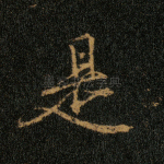 是