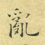 乱