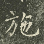 施