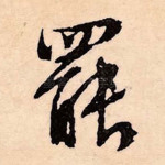 罢
