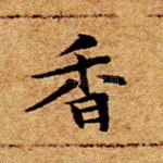 香